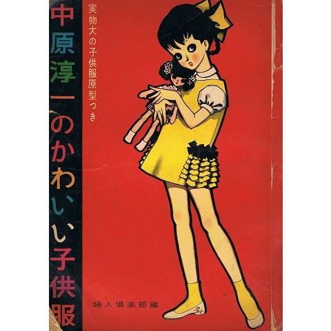 中原淳一のかわいい子供服 A1406 あとり文庫 Yahoo 店 通販 Yahoo ショッピング