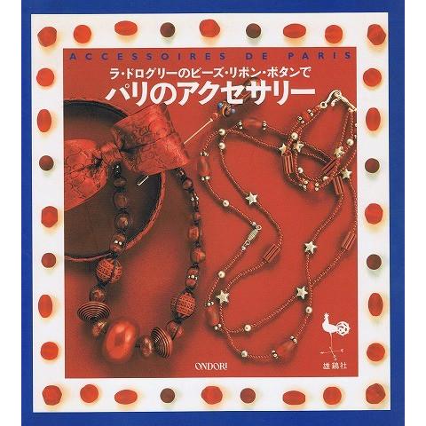 ラ ドログリーのビーズ リボン ボタンでパリのアクセサリー A1541 あとり文庫 Yahoo 店 通販 Yahoo ショッピング