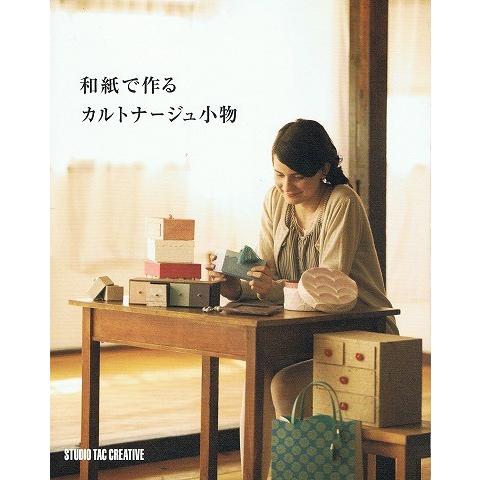 和紙で作るカルトナージュ小物 A18 あとり文庫 Yahoo 店 通販 Yahoo ショッピング