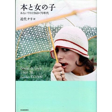 本と女の子/おもいでの1960-70年代｜atoribunnko