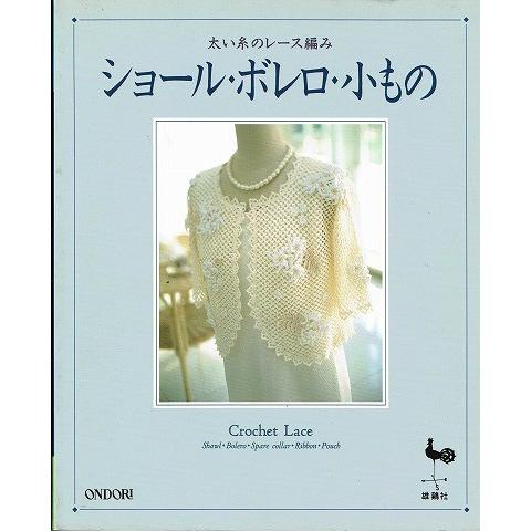 太い糸のレース編み ショール ボレロ 小もの 743 あとり文庫 Yahoo 店 通販 Yahoo ショッピング