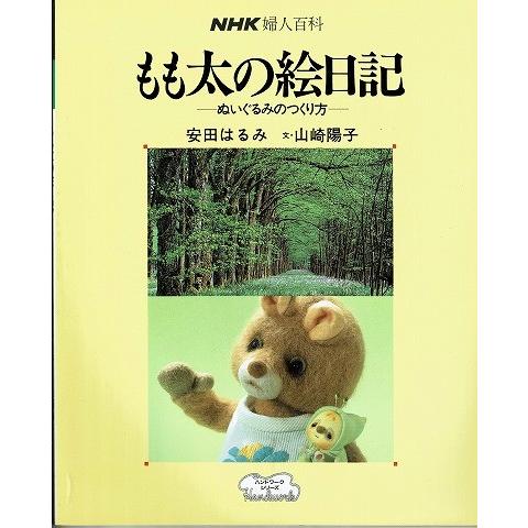 もも太の絵日記 ぬいぐるみのつくり方 Nhk婦人百科 930 あとり文庫 Yahoo 店 通販 Yahoo ショッピング