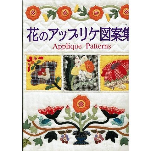 花のアップリケ図案集 A3049 あとり文庫 Yahoo 店 通販 Yahoo ショッピング