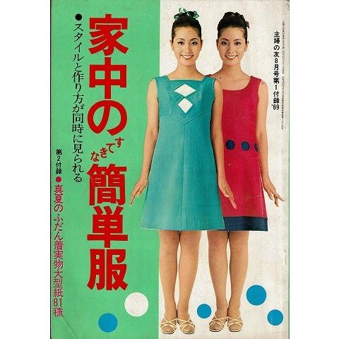 家中のすてきな簡単服 主婦の友8月号付録 A3098 あとり文庫 Yahoo 店 通販 Yahoo ショッピング