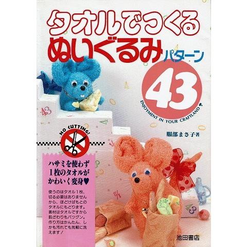 タオルでつくるぬいぐるみ４３パターン A3238 あとり文庫 Yahoo 店 通販 Yahoo ショッピング