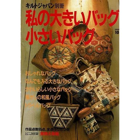 私の大きいバッグ小さいバッグ キルトジャパン別冊 A3413 あとり文庫 Yahoo 店 通販 Yahoo ショッピング