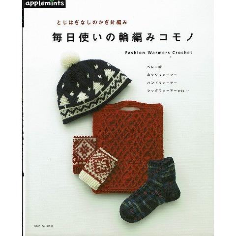 とじはぎなしのかぎ針編み 毎日使いの輪編みコモノ A3643 あとり文庫 Yahoo 店 通販 Yahoo ショッピング