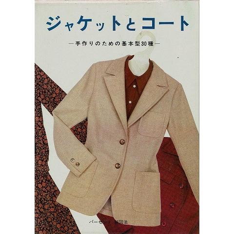 ジャケットとコート 手作りのための基本型30種 A3676 あとり文庫 Yahoo 店 通販 Yahoo ショッピング