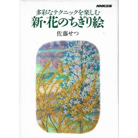多彩なテクニックを楽しむ新 花のちぎり絵 A37 あとり文庫 Yahoo 店 通販 Yahoo ショッピング