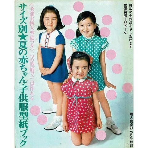 サイズ別夏の赤ちゃん 子供服型紙ブック 婦人倶楽部七月号付録 1 あとり文庫 Yahoo 店 通販 Yahoo ショッピング