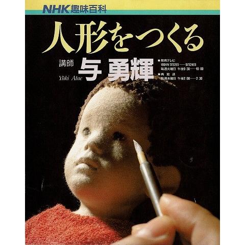 人形をつくる 与勇輝/NHK趣味百科 : a4255 : あとり文庫 Yahoo!店