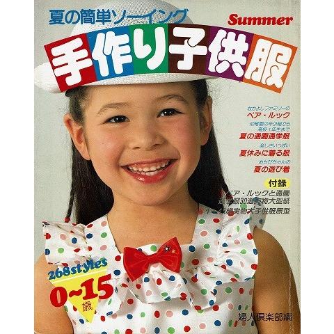 夏の簡単ソーイング 手作り子供服268styles 401 あとり文庫 Yahoo 店 通販 Yahoo ショッピング
