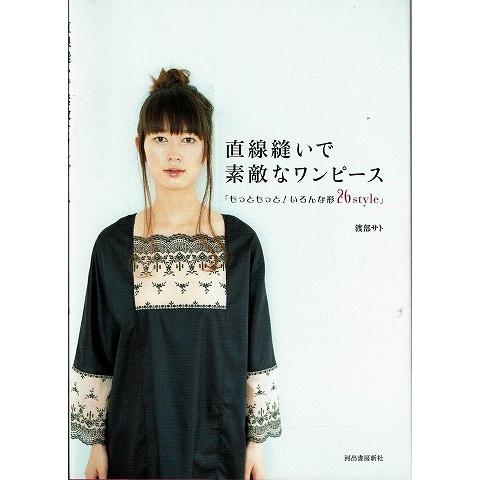 直線縫いで素敵なワンピース 渡部サト 424 あとり文庫 Yahoo 店 通販 Yahoo ショッピング