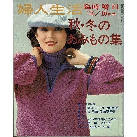 秋・冬のあみもの集/婦人生活臨時増刊'76.10号｜atoribunnko