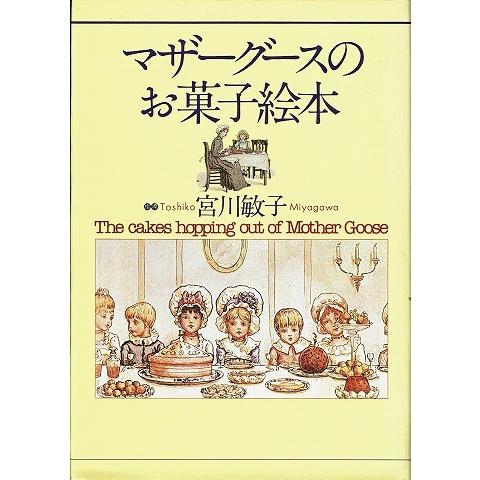 マザーグースのお菓子絵本 900 あとり文庫 Yahoo 店 通販 Yahoo ショッピング