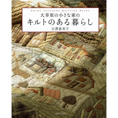 大草原の小さな家のキルトのある暮らし : a5218 : あとり文庫 Yahoo!店