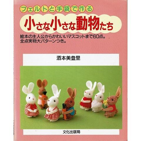 フェルトと手袋で作る小さな小さな動物たち A5222 あとり文庫 Yahoo 店 通販 Yahoo ショッピング