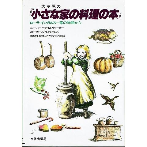 大草原の小さな家の料理の本/ローラ・インガルス一家の物語から｜atoribunnko