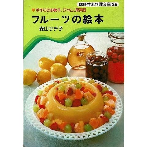 フルーツの絵本 講談社お料理文庫29 A5421 あとり文庫 Yahoo 店 通販 Yahoo ショッピング