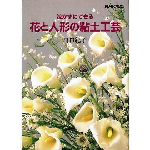 焼かずにできる花と人形の粘土工芸 A5428 あとり文庫 Yahoo 店 通販 Yahoo ショッピング