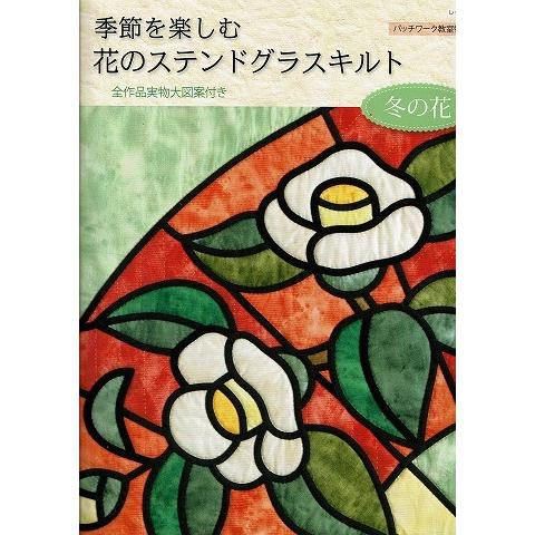 季節をの楽しむ花のステンドグラスキルト 冬の花 A5451 あとり文庫 Yahoo 店 通販 Yahoo ショッピング