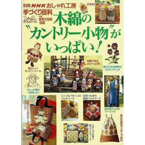 木綿の“カントリー小物”がいっぱい！別冊NHKおしゃれ工房手づくり百科｜atoribunnko