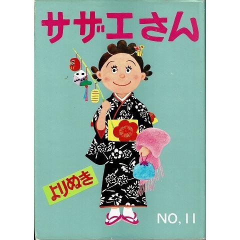 よりぬきサザエさんno 11 A5564 あとり文庫 Yahoo 店 通販 Yahoo ショッピング