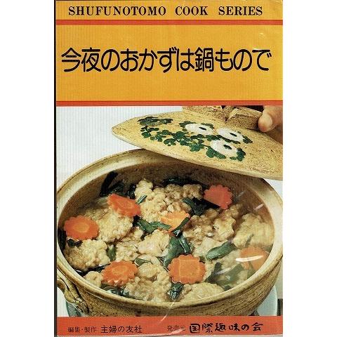 今夜のおかずは鍋もので 主婦の友料理シリーズ22 A55 あとり文庫 Yahoo 店 通販 Yahoo ショッピング