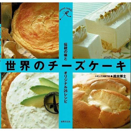 世界のチーズケーキ/伝統の味とオリジナル２６レシピ｜atoribunnko