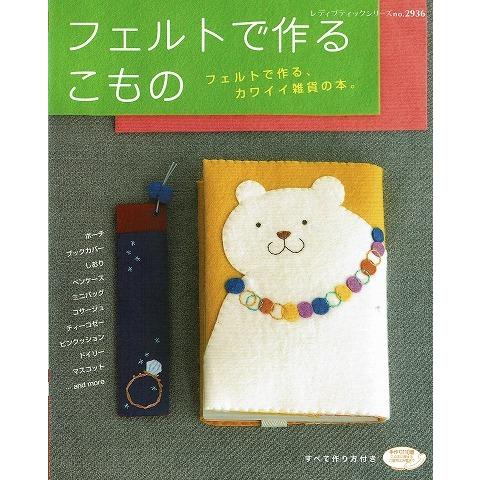 フェルトで作るこもの A5678 あとり文庫 Yahoo 店 通販 Yahoo ショッピング
