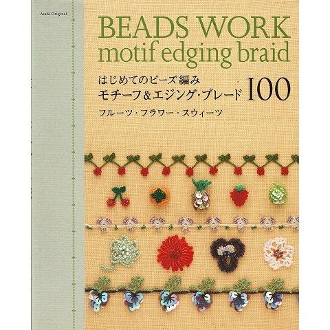 はじめてのビーズ編み モチーフ エジング ブレード100 A5680 あとり文庫 Yahoo 店 通販 Yahoo ショッピング