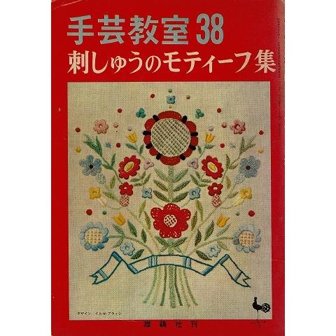 刺しゅうのモティーフ集/手芸教室38｜atoribunnko