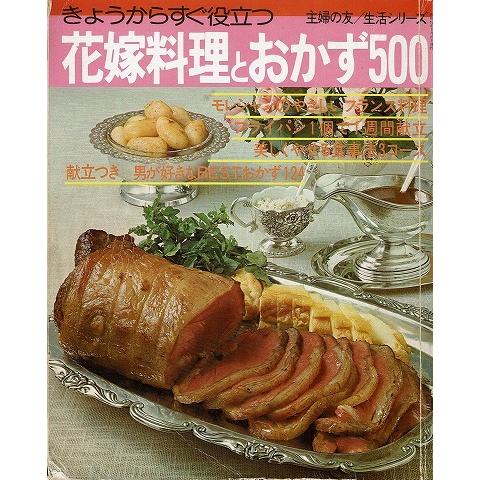 きょうからすぐ役立つ花嫁料理とおかず500 主婦の友生活シリーズ A5993 あとり文庫 Yahoo 店 通販 Yahoo ショッピング