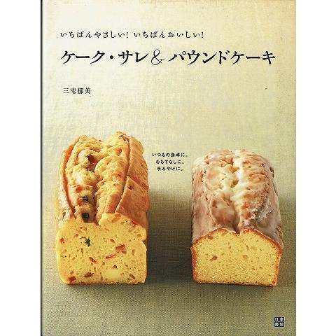 いちばんやさしい いちばんおいしい ケーク サレ パウンドケーキ A6002 あとり文庫 Yahoo 店 通販 Yahoo ショッピング