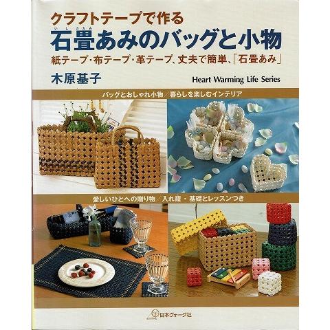クラフトテープで作る石畳あみのバッグと小物 A6035 あとり文庫 Yahoo 店 通販 Yahoo ショッピング