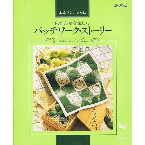 色合わせを楽しむパッチワーク ストーリー A612 あとり文庫 Yahoo 店 通販 Yahoo ショッピング