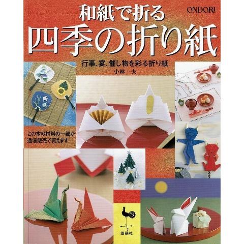 和紙で作る四季の折り紙 A6166 あとり文庫 Yahoo 店 通販 Yahoo ショッピング