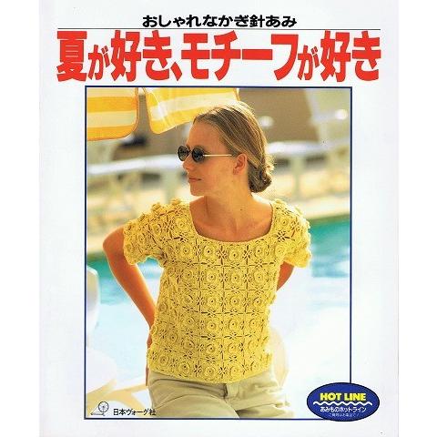 夏が好き モチーフが好き おしゃれなかぎ針あみ A617 あとり文庫 Yahoo 店 通販 Yahoo ショッピング