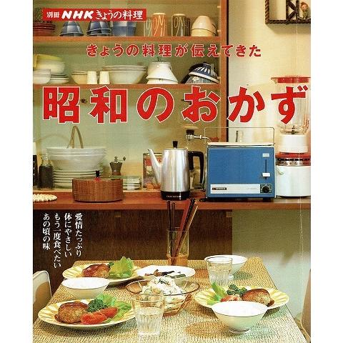きょうの料理が伝えてきた昭和のおかず/別冊NHKきょうの料理｜atoribunnko