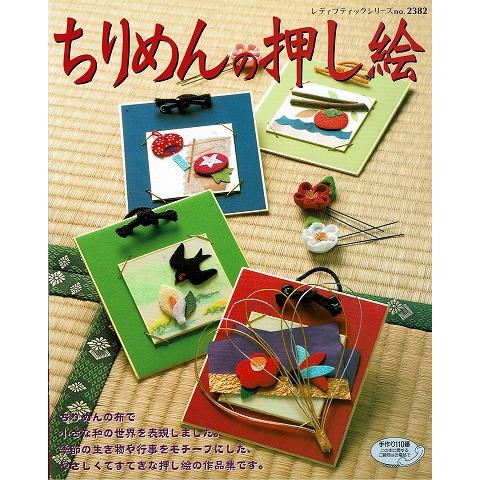 ちりめんの押し絵 A6718 あとり文庫 Yahoo 店 通販 Yahoo ショッピング