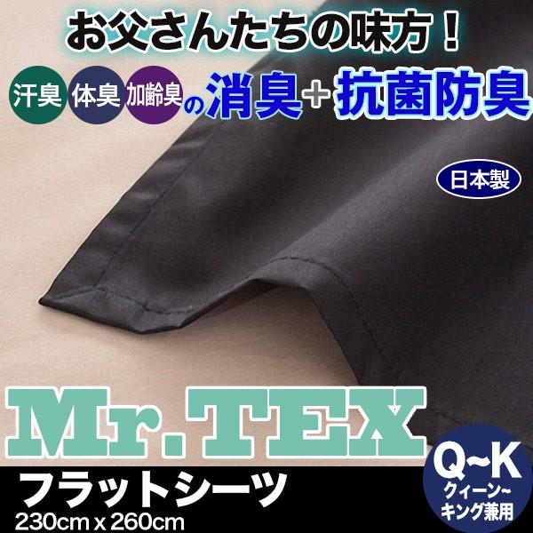 フラットシーツ クイーン・キング兼用 綿100% 抗菌 防臭 消臭 日本製 ベッドシーツ マットレスカバー Mr.TEX ミスターテックス ポイント利用