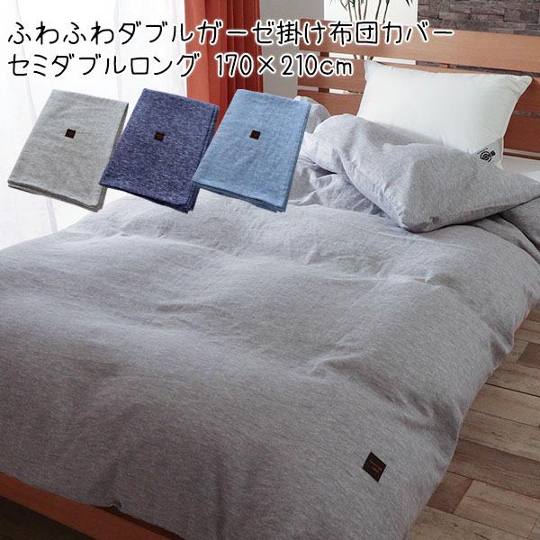 掛け布団カバー ダブルガーゼ セミダブル ロング 吸水 速乾 保温性 綿100% ストーンウォッシュ 杢調 デニム柄 おしゃれ 日本製 ポイント利用 父の日