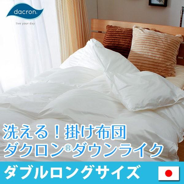 掛け布団 キング ダクロン ダウンライク アレルギー対策 掛布団 洗える