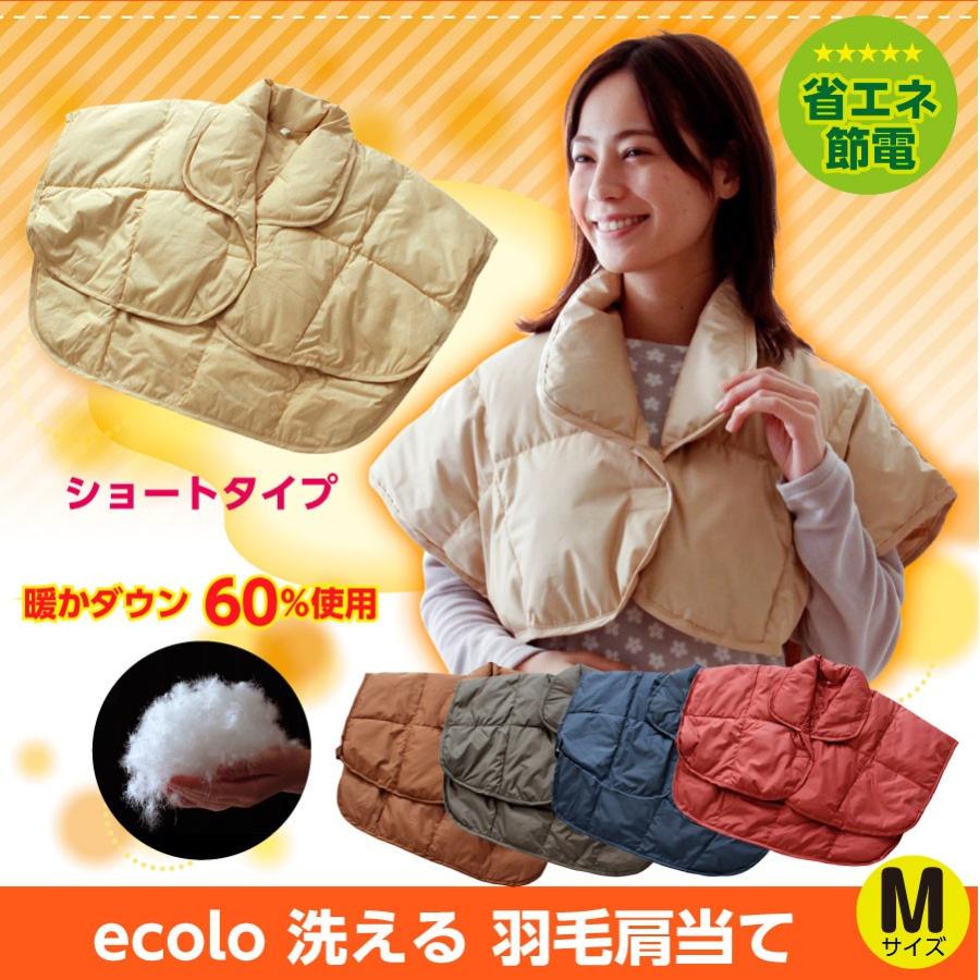 敬老の日 洗える 羽毛 肩当て Mサイズ 冷え対策 あったかグッズ 着る毛布 Ecolo ギフト プレゼント 訳あり