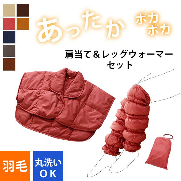あったかグッズ 肩当て レッグウォーマー セット ダウン 羽毛 着る毛布 冬 プレゼント 贈り物 Ecolo Surajinformatics