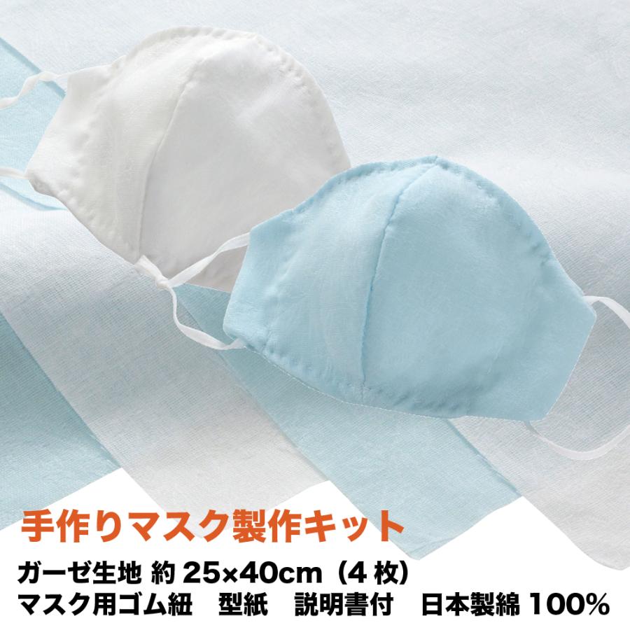 手作り マスク 製作キット 洗える ロベール ブルー2枚 白2枚 ダブルガーゼ 生地 ハギレ 約25×40cm マスク用ゴム紐 型紙 付き 日本製 綿100%｜atorie-moon