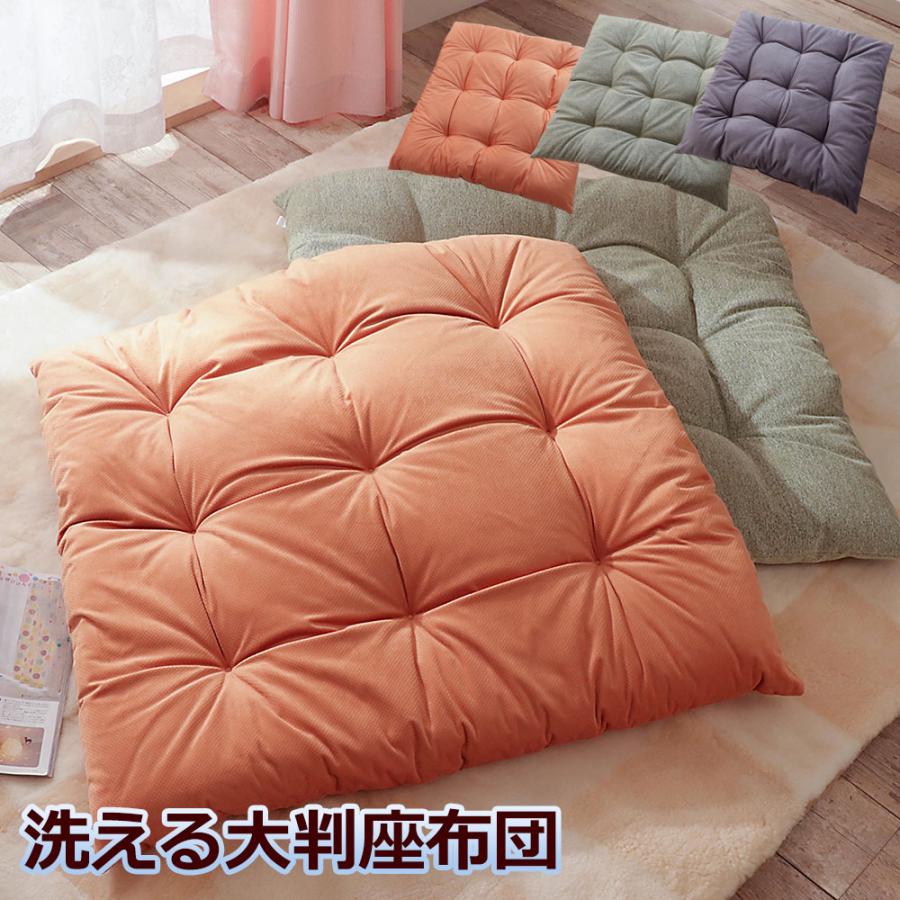 座布団 フロア クッション ごろ寝マット 約90×90cm 洗える もっちり
