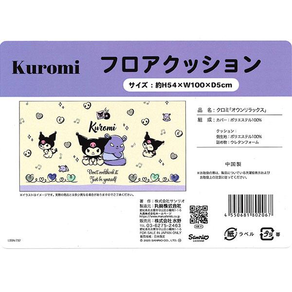 クロミ 長座布団 サンリオ オウンリラックス フロア クッション ごろ寝