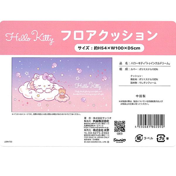 長座布団 ハローキティ サンリオ トゥインクルドリーム フロア