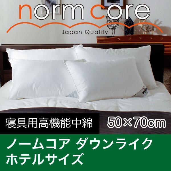 枕 洗える ホテルサイズ 50×70 カバー付き ダクロン Down-like ダウンライク 日本製 極上の快眠とリラックス 究極の枕 ノームコア ポイント利用